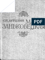 Дурылин С.Н. Мария Заньковецкая (1982)