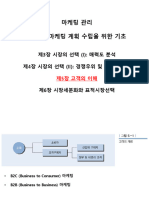 마케팅 관리 5장 - 2023 - 배포용