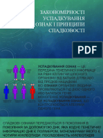 закономірності успадкув.