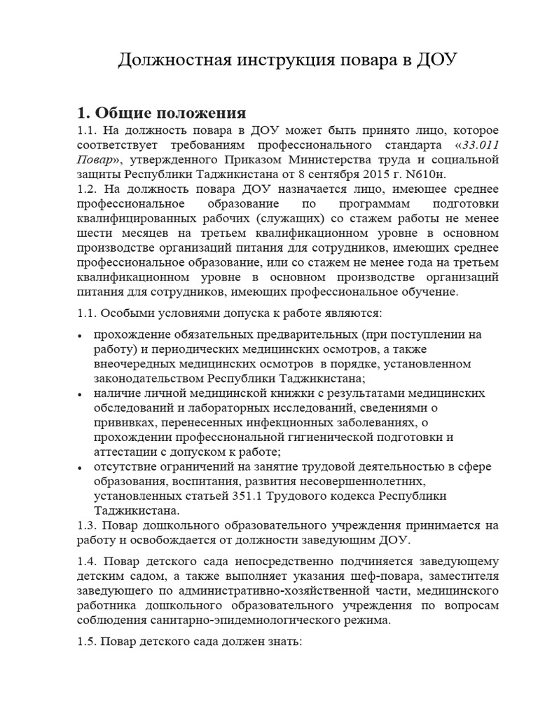 Д.Инст.Повар В Доу | PDF