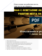 Осветление на работни места. Работни места на закрито