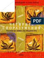 Мигел Руис четирите споразумения -толтекска книга на мъдростите 