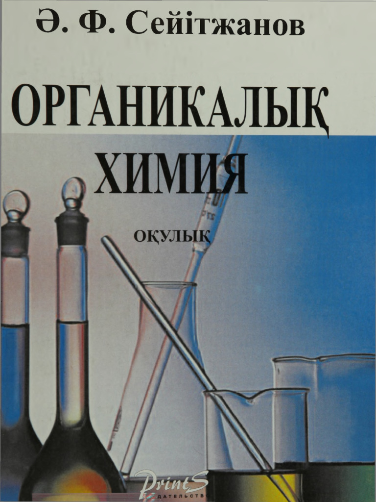 органика кітап | PDF