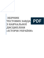 ЗБІРНИК ТЕСТОВИХ ЗАВДАНЬ З ІСТОРІЇ УКРАЇНИ