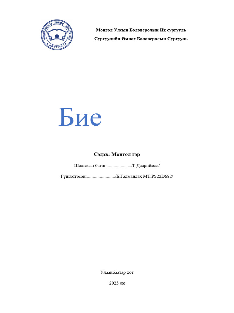 Монгол гэр | PDF