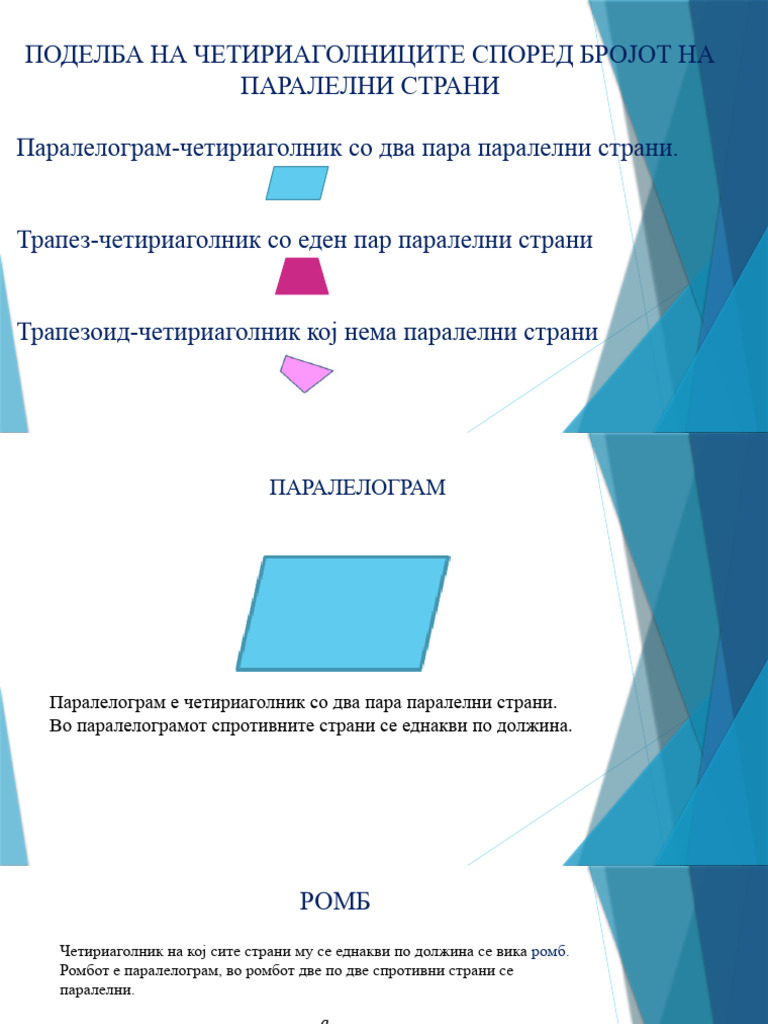 ВИДОВИ НА ЧЕТИРИАГОЛНИЦИ | PDF