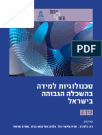 טכנולוגיות למידה בהשכלה הגבוהה בישראל