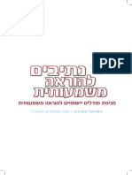 נתיבים להוראה משמעותית - מניפת מודלים יישומיים להוראה