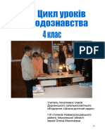 Цикл Уроків. Пприродознавство. 4 Клас