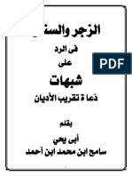 الزجر والسنان في الرد على شبهات دعاة تقريب الأديان 3