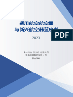 通航航空器蓝皮书2023