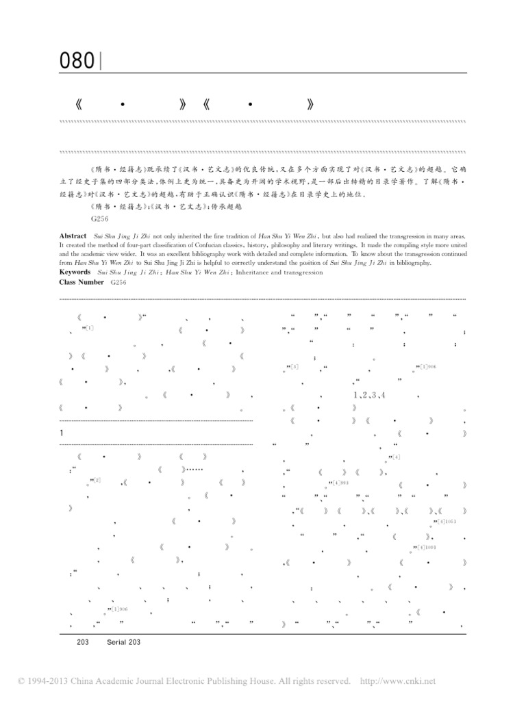 论《隋书·经籍志》对《汉书·艺文志》的超越 | PDF
