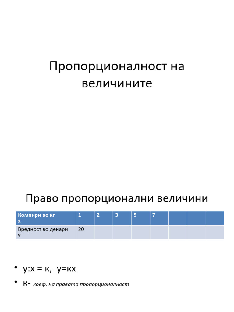 Пропорционалност на величините | PDF