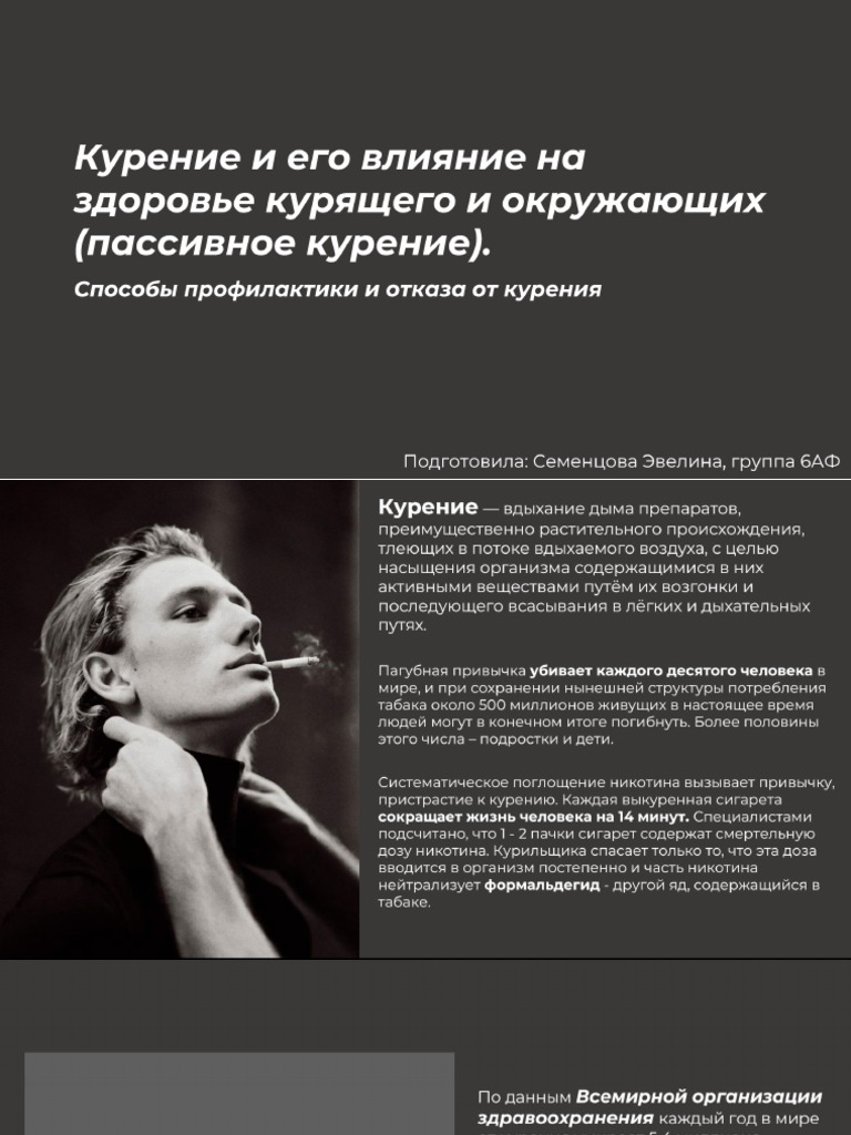 Курение и его влияние на здоровье курящего и окружающих (пассивное ...
