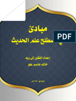 مبادئ في مصطلح علم الحديث