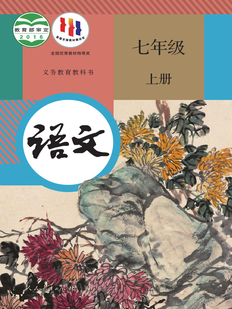 七年级语文上册| PDF