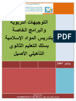 البرامج والتوجيهات التربوية الخاصة بتدريس المواد الاسلامية بالثانوي