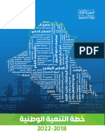 خطة التنمية الوطنية 2018- 2022