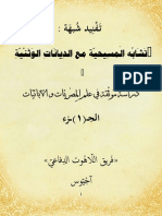 الرد علي تشابه المسيحيه مع الوثنية 