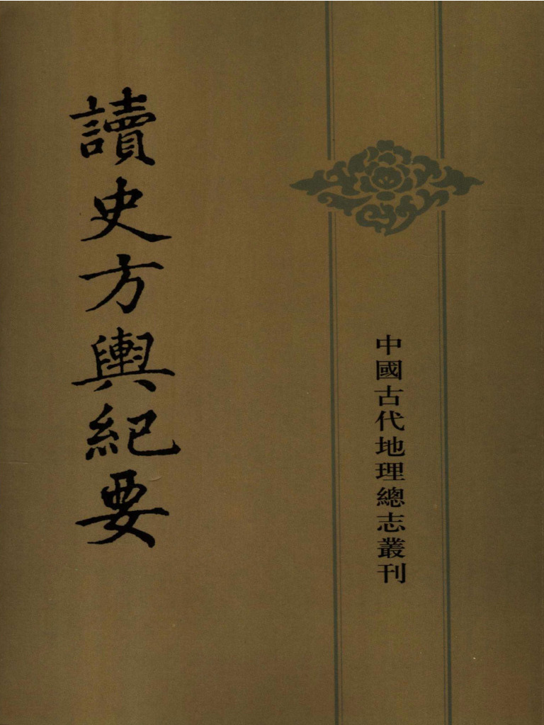 讀史方輿紀要索引　中国歴代地名要覧 讀史方輿紀要索引 中国歴代地名要覧