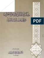 حكم الإنتماء للفرق و الأحزاب و الجماعات الإسلامية