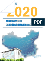 中国各省级区域发展对比启示及政策建议 中国民生银行研究院 2020.12 87页