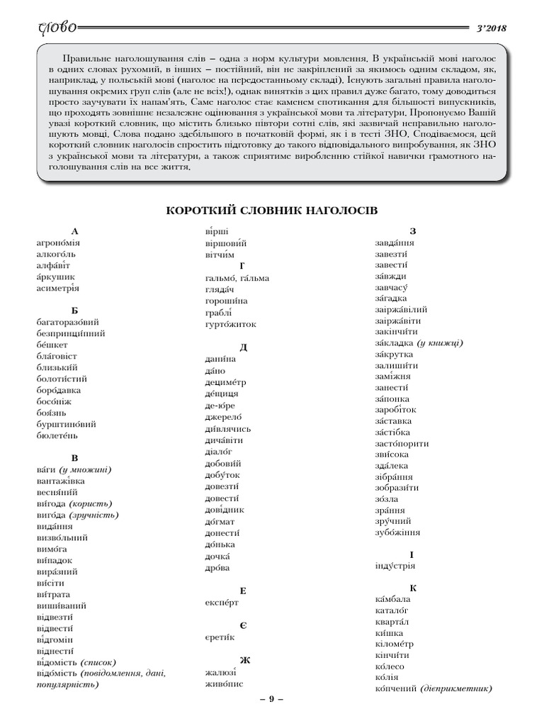 Короткий словник наголосів | PDF
