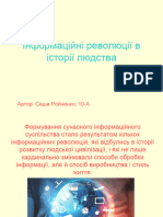 Інформаційні революції в історії людства, 10-А