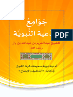 ‎⁨جوامع الأدعية- بن باز - 230416 - 005349 (1) ⁩