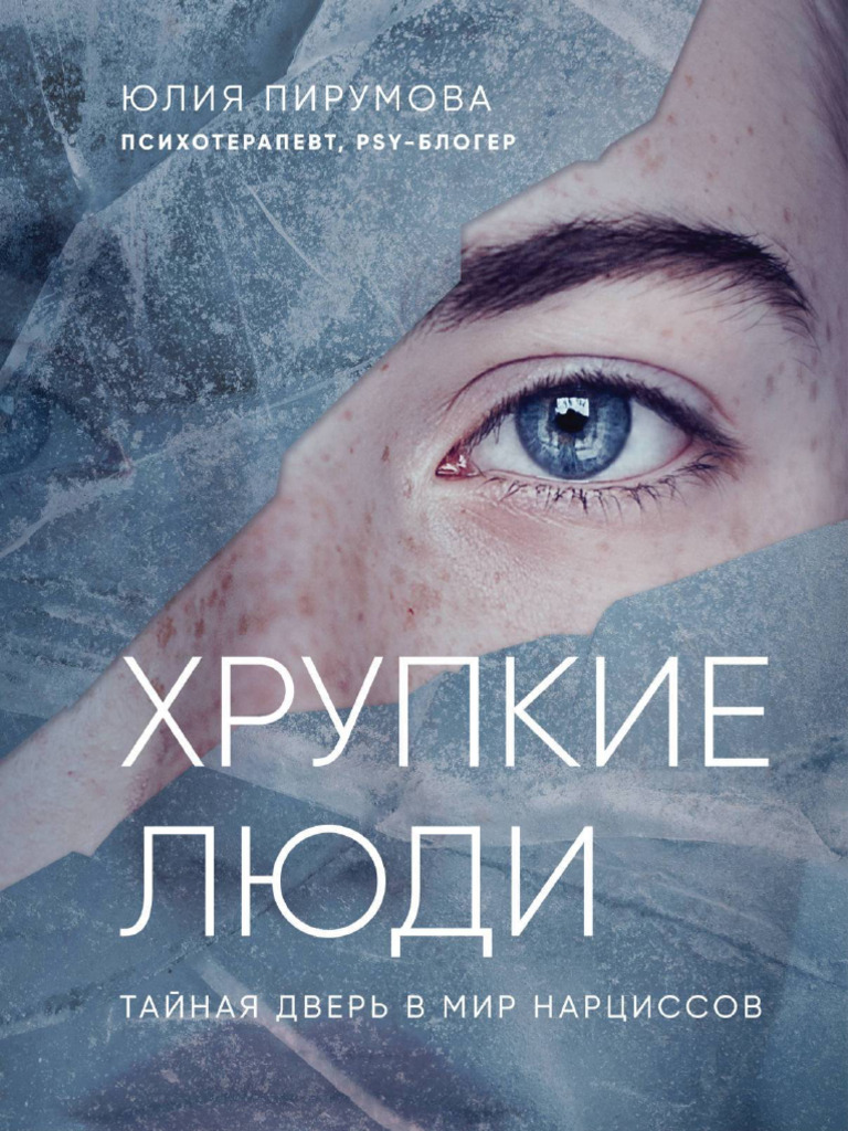 Pirumova Hrupkie Lyudi Taynaya Dver V Mir Narcissov 597008 Fb2 | PDF