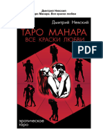 Невский Д.В. - Таро Манара. Все краски любви