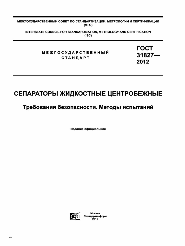 ГОСТ 31827-2012 Сепараторы Жидкостные Центробежные | PDF