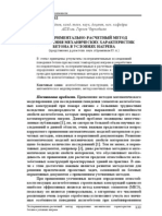 Экспериментально-расчетный метод определения механических характеристик бетона в условиях нагрева. С.В. Поздеев