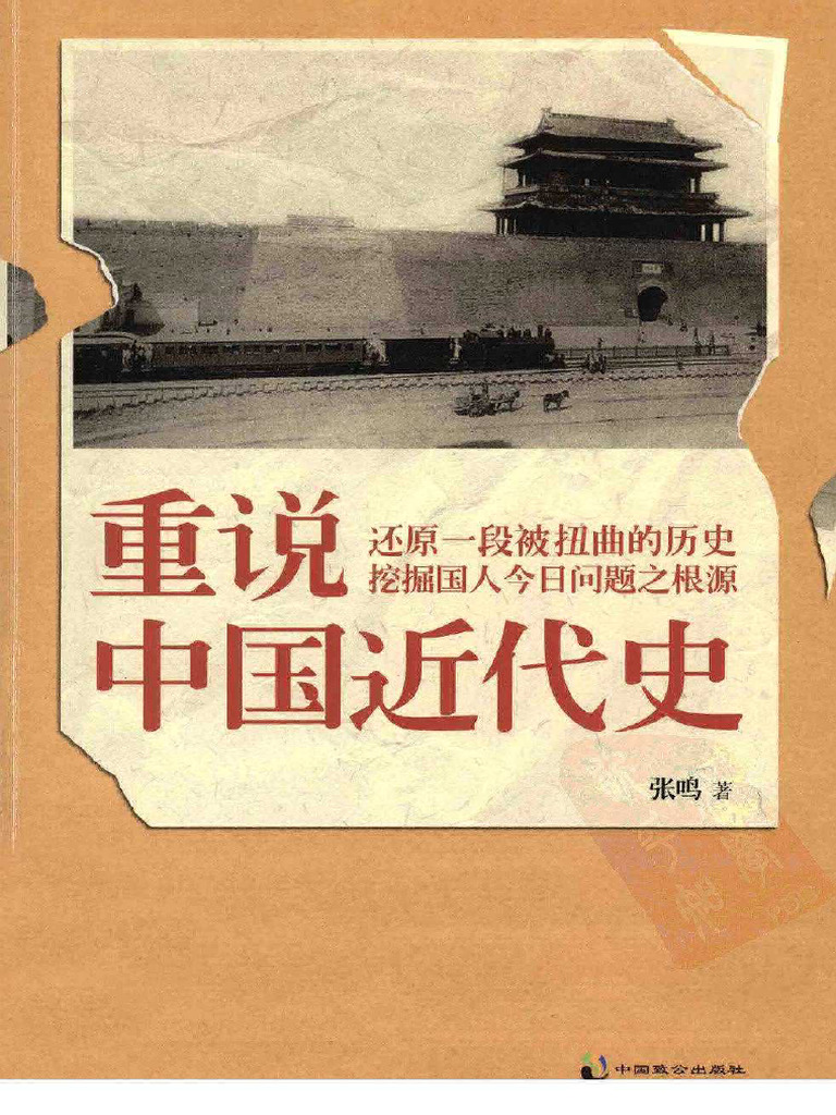 重说中国近代史 - 张鸣 - 张鸣说历史, 2012 - 中国致公出版社 - Anna's Archive | PDF