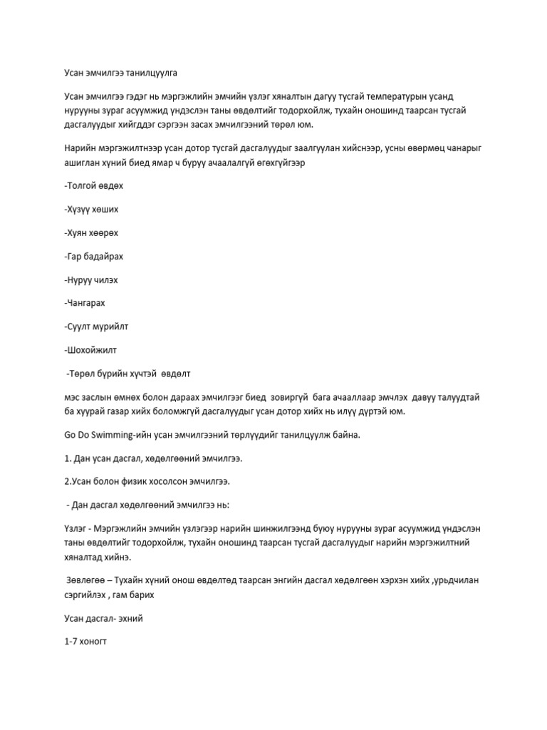 Усан эмчилгээ | PDF