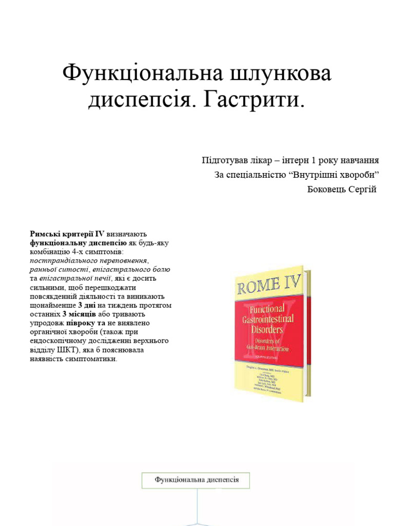 Функціональна диспепсія | PDF