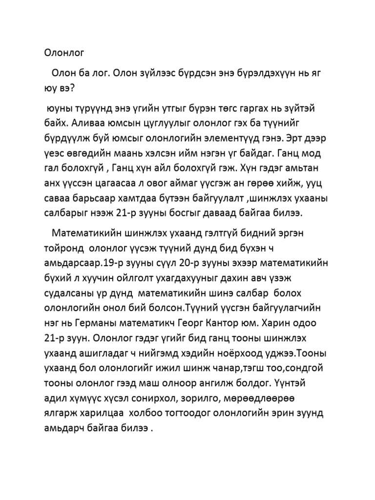 Олонлог | PDF