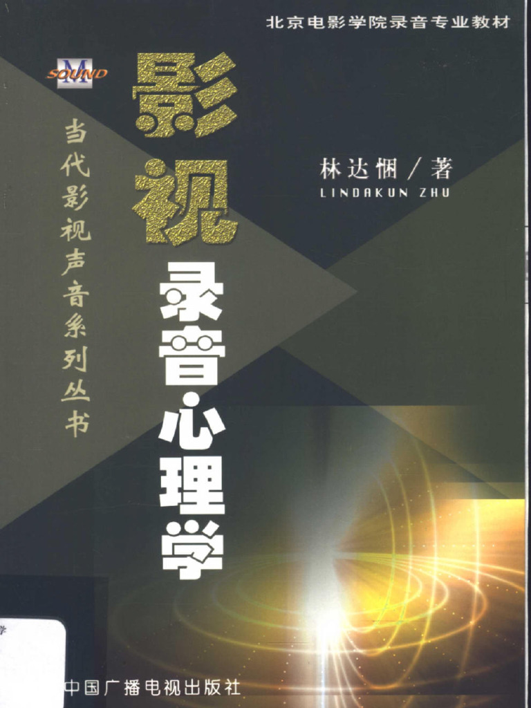 影视录音心理学| PDF