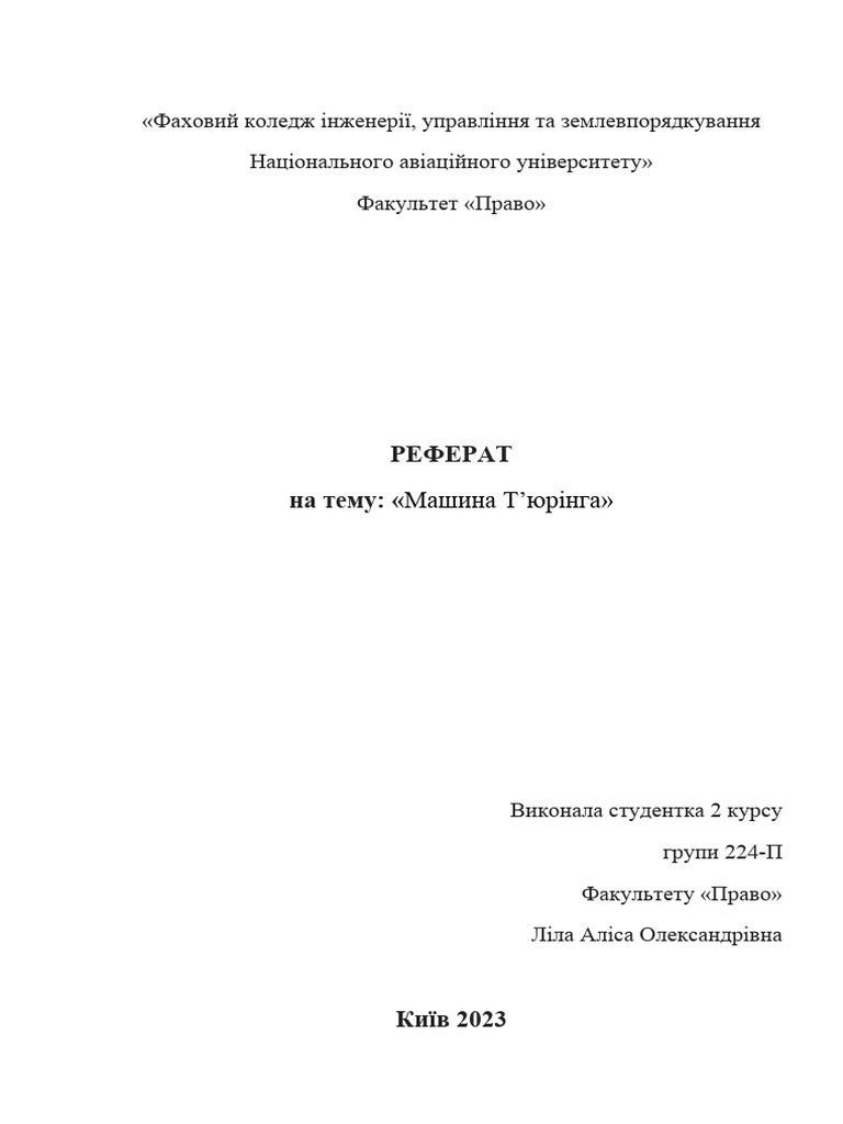 РЕФЕРАТ машина Тьюринга | PDF