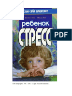 Левис и Левис. Ребенок и стресс