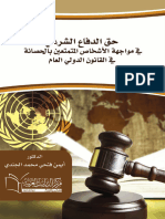 حق الدفاع الشرعي في مواجهة الاشخاص المتمتعين بالحصانة في القانون الدولي