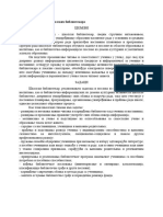 Програм Рада Школских Библиотекара