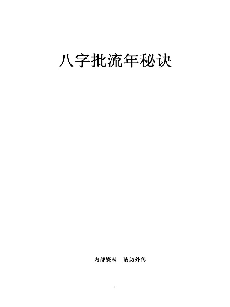 八字批流年秘诀 | PDF