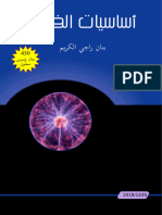 كتاب أساسيات الفيزياء للمرحلة الثانوية والجامعية ـ موقع الفريد في الفيزياء PDF