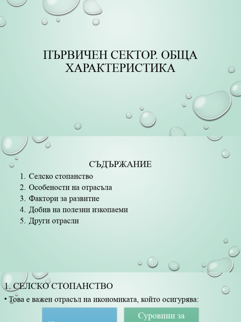 402 Първичен сектор | PDF