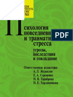 Психология Повседневного и Травматического Стресса