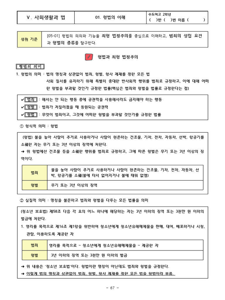 정치와 법 5단원 01 형법의 이해 - 온클학습지 | PDF