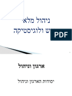 יסודות הארגון והניהול לתלמידים 1