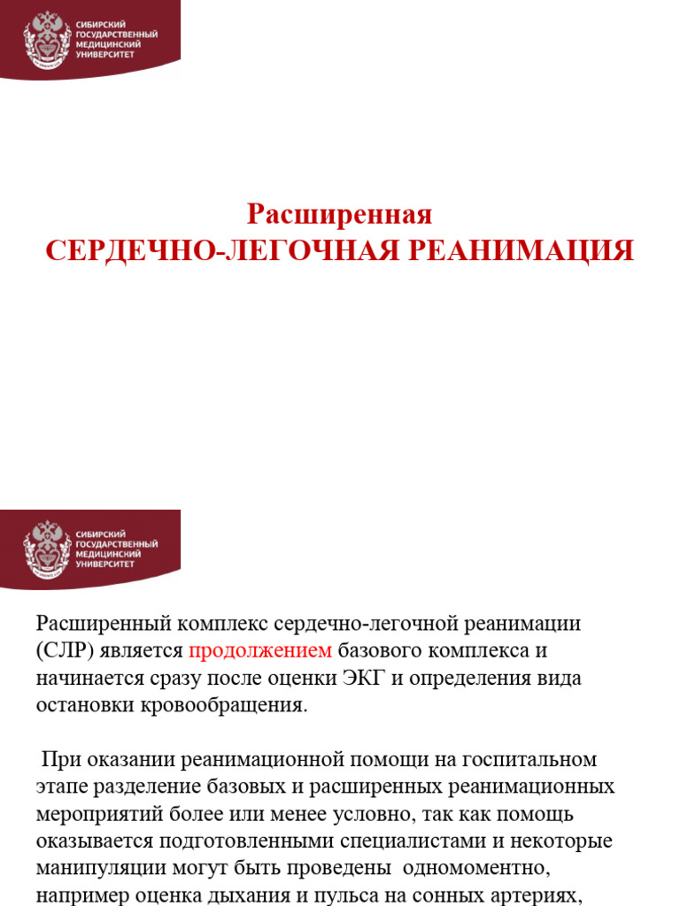 СЛР расширенная | PDF