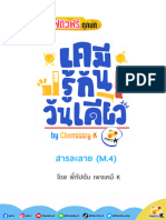 เอกสารติว เคมี รู้กัน วันเดียว - เรื่องสารละลาย